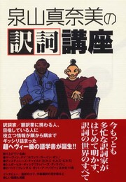泉山真奈美の訳詞講座