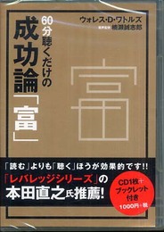 CD 60分聴くだけの成功論「富」 ([CD])