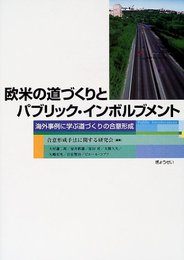 欧米の道づくりとパブリック・インボルブメント: 海外事例に学ぶ道づくりの合意形成