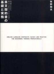 英文契約書の基礎と実務: 知識ゼロから取引交渉のプロを目指す