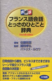 携帯版 フランス語会話とっさのひとこと辞典 Nouvelle edition