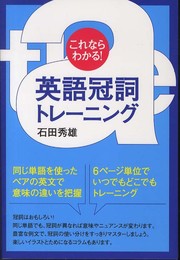 これならわかる! 英語冠詞トレーニング