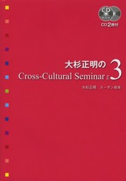 CD付 大杉正明のCross-Cultural Seminar Vol. 3 (CD BOOK)