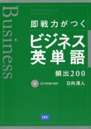 MP3 CD-ROM付 即戦力がつくビジネス英単語 頻出200