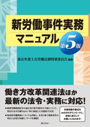 新労働事件実務マニュアル 第5版