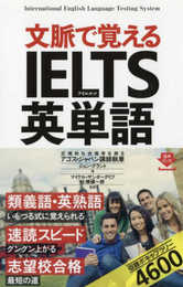 文脈で覚える IELTS英単語