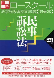 法学既修者認定試験対策本民事訴訟法 改訂版