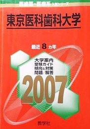 東京医科歯科大学 (2007年版 医歯薬・医療系入試シリーズ)