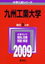 九州工業大学 [2009年版 大学入試シリーズ]