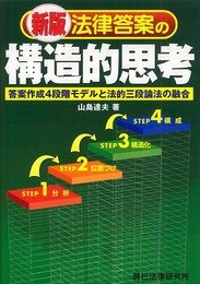 法律答案の構造的思考 新版: 答案作成4段階モデルと法的三段論法の融合