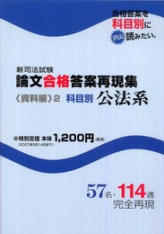 新司法試験論文合格答案再現集 資料編 2