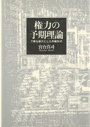 権力の予期理論: 了解を媒介にした作動形式