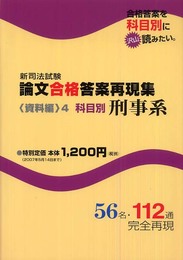 新司法試験論文合格答案再現集 資料編 4
