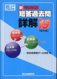 新司法試験短答過去問詳解 平成19年: 公法系(憲法&行政法)民事系(民法&商法&民事訴訟法)刑事系(刑法&刑事訴訟法)