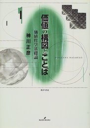 価値の構図とことば: 価値哲学基礎論