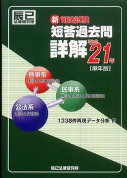 新司法試験短答過去問詳解 平成21年単年版