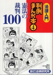 法律入門判例まんが本 4