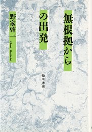無根拠からの出発