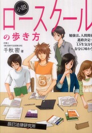 小説ロ-スク-ルの歩き方: 勉強法、人間関係、進路決定…LS生気分を存分に味わう!