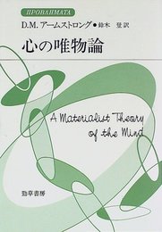心の唯物論 (双書プロブレーマタIII1) (双書プロブレーマタ 3-1)