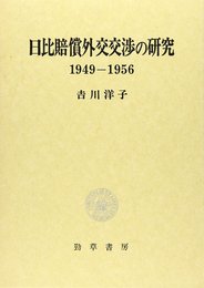 日比賠償外交交渉の研究: 1949-1956