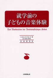 就学前の子どもの音楽体験