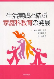 生活実践と結ぶ家庭科教育の発展