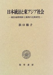 日本統治と東アジア社会: 植民地期朝鮮と満洲の比較研究