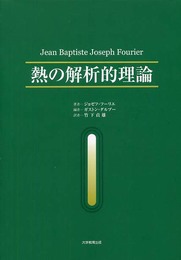 熱の解析的理論