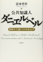 公共知識人ダニエル・ベル: 新保守主義とアメリカ社会学