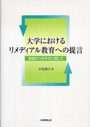 大学におけるリメディアル教育への提言: 英語のつまずきに関して