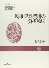 民事訴訟費用の負担原則 (法と社会シリーズ)