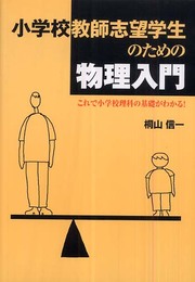 小学校教師志望学生のための物理入門: これで小学校理科の基礎がわかる!