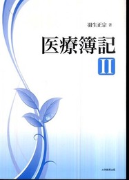 医療簿記 2