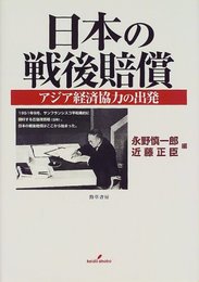 日本の戦後賠償: アジア経済協力の出発