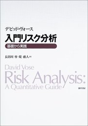 入門リスク分析: 基礎から実践
