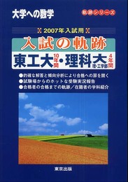 大学への数学入試の軌跡/東工大10年間・理科大理・工・理工学 (軌跡シリーズ)