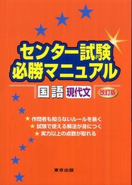 センター試験必勝マニュアル国語(現代文) 改訂版