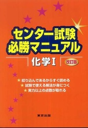 センター試験必勝マニュアル化学1 改訂版