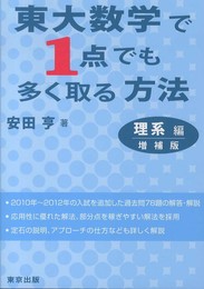 東大数学で1点でも多く取る方法 理系編 増補版