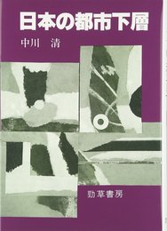 日本の都市下層
