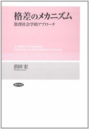 格差のメカニズム―数理社会学的アプローチ (関西学院大学研究叢書 第125編)