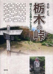 栃木の峠: 峠でたどる暮らしと文化