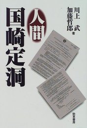 人間国崎定洞