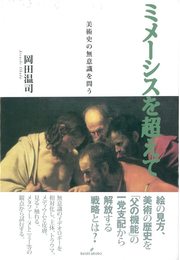 ミメーシスを超えて: 美術史の無意識を問う