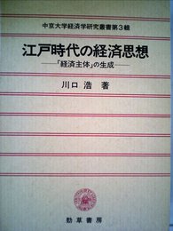 江戸時代の経済思想: 経済主体の生成 (中京大学経済学研究叢書 第 3輯)