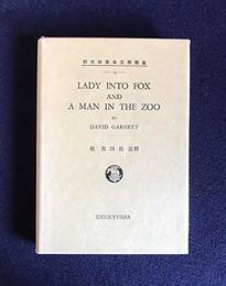 狐に化けた婦人 (研究社英米文学叢書 (54))