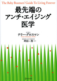最先端のアンチ・エイジング医学