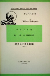 ソネット集 (小英文叢書)