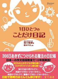 1日ひとつのことだけ日記